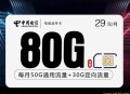 2024电信沧伟卡【29元80G】