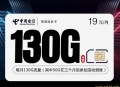 2024电信沧合卡【19元130G+首年19】