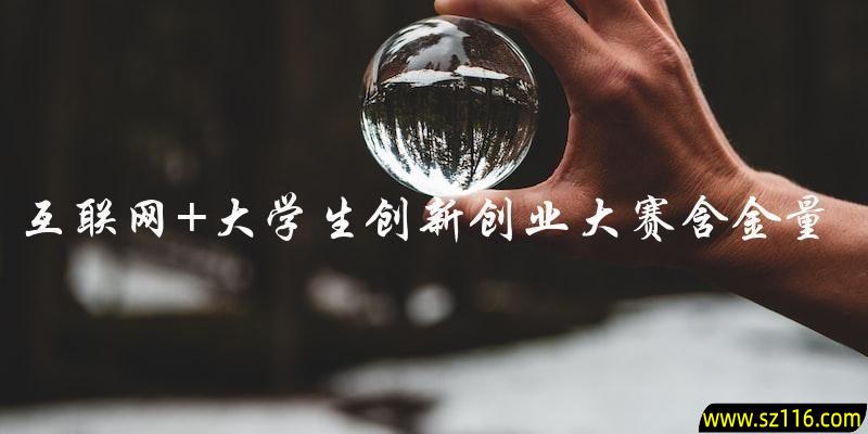 互联网+大学生创新创业大赛的含金量如何？