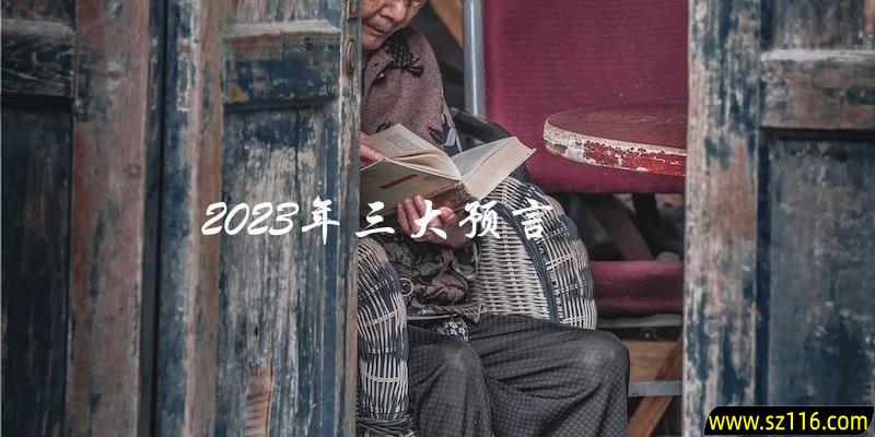 你知道2023年的三大预言是什么吗？