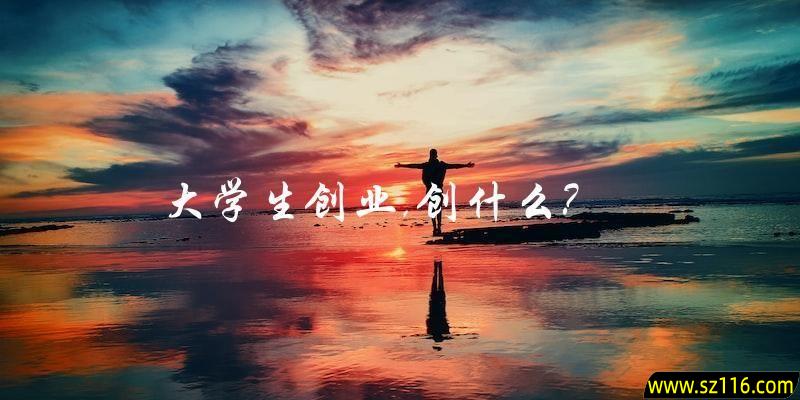 大学生创业，应该创什么样的项目？