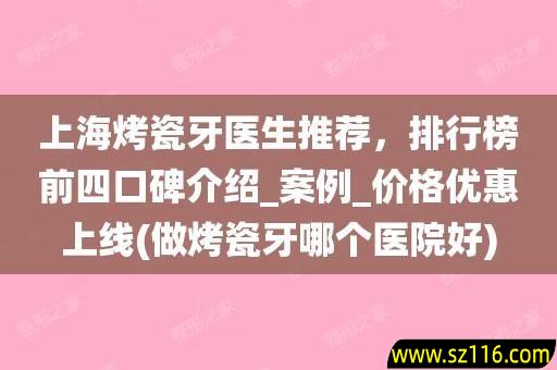 上海烤瓷牙哪家医院专业？上海做烤瓷牙最好的医院是哪家