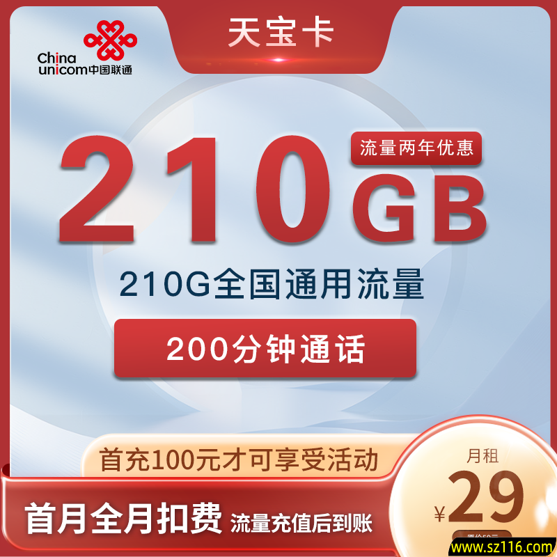 陕西联通-天宝卡 29元210G+200分钟
