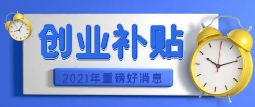 创业补贴怎么那么难领，创业补贴是怎么回事