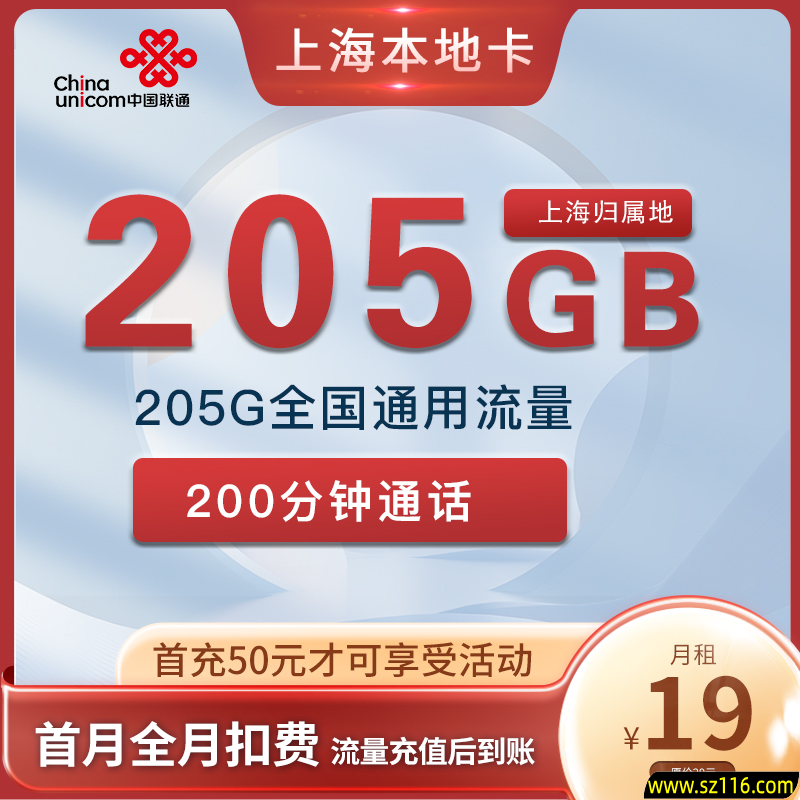 上海联通本地卡 19元 205G通用流量+200分钟通话 自营