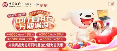 【中国银行】京东分期立减20~150元，且享24期免息（618）