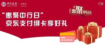 【中国银行】京东随机减30-66元，3C品类减80元（618）