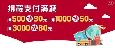 【中国银行】携程首绑减8元，消费满减30-80元优惠