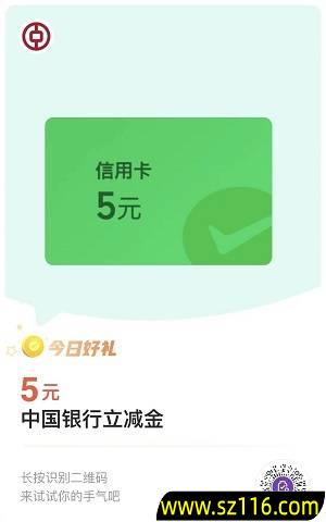 【微信支付有优惠】兑中国银行5元微信立减金（5.30）