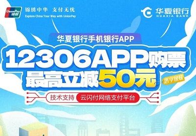 【华夏借记卡】12306买火车票满100减10元，满200减20元，满1000减50元