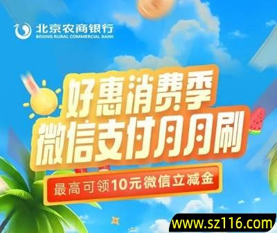 北京农商】微信支付月月刷领20元微信立减金（7.13）