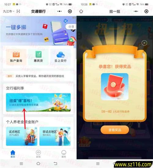 交通银行小程序扭一扭必中1-18元支付券红包 亲测中1元秒到