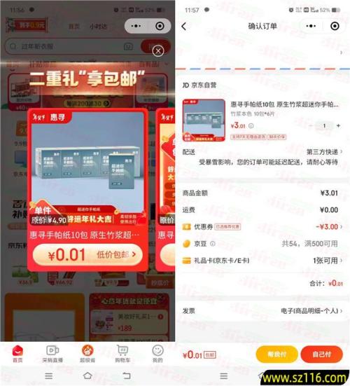 京东部分用户0.01元撸实物 亲测0.01元撸10包手帕纸包邮