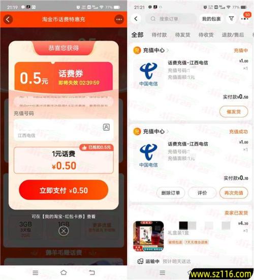淘宝3个活动1.5元充值3元电信、联通手机话费 亲测秒到