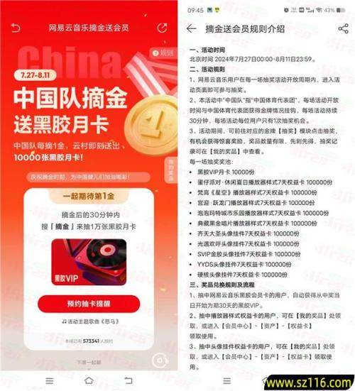 网易云音乐中国队每摘1金抽1万张黑胶会员月卡 可抽多次