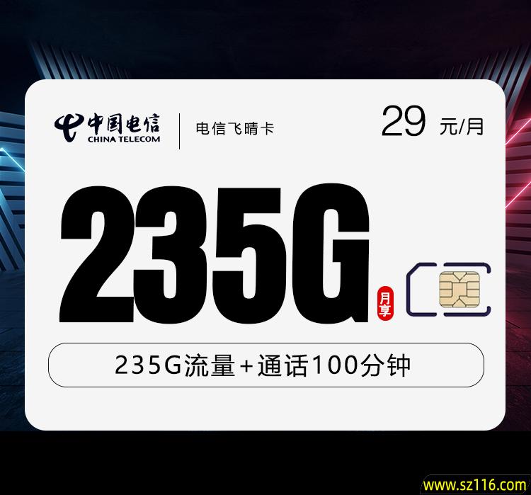 电信飞晴卡【29元235G+100分钟】