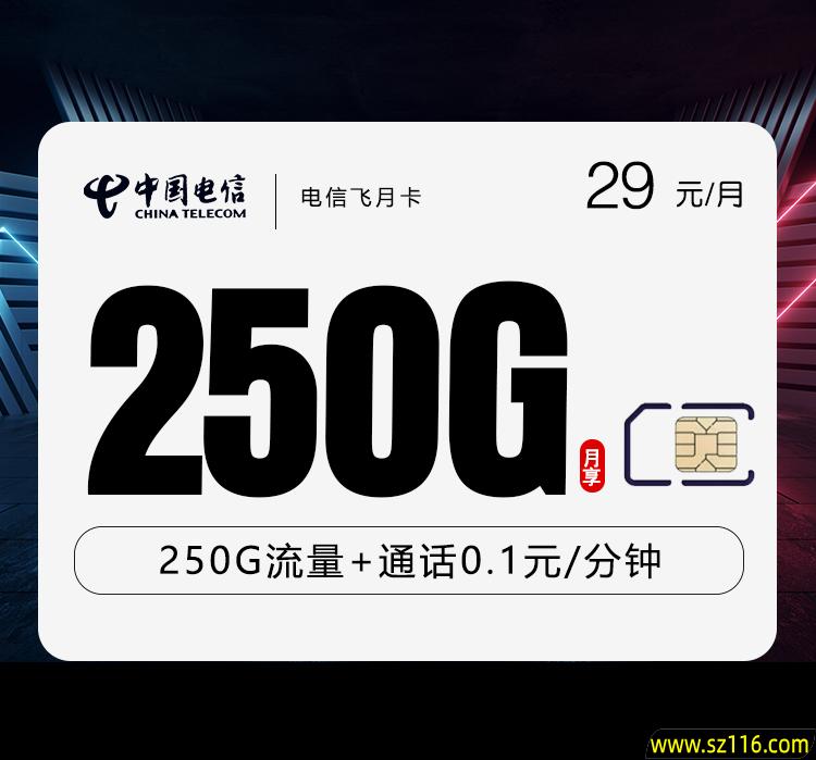 电信飞月卡【29元250G】