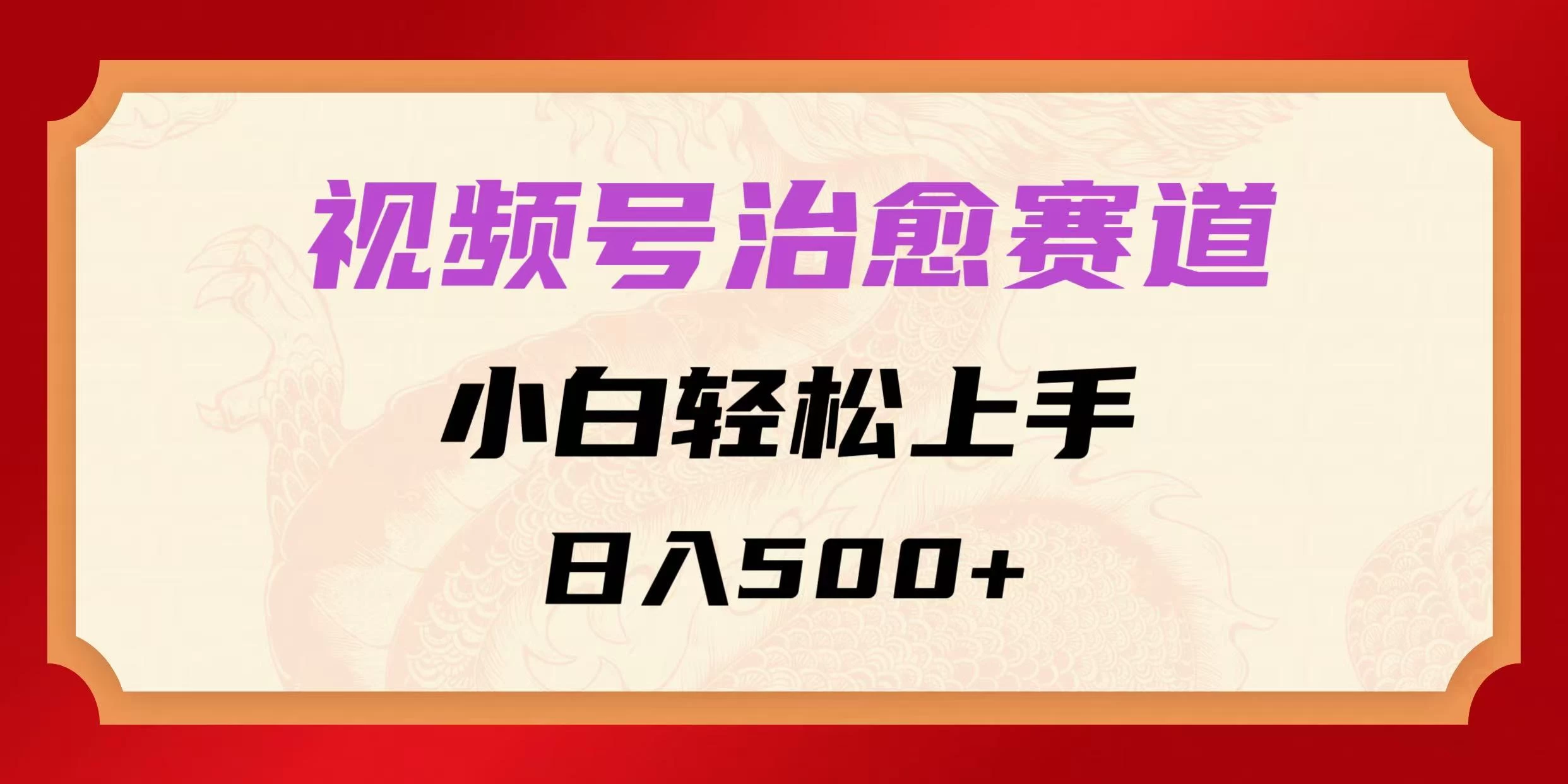 视频号治愈赛道，小白轻松上手，日入500+ 第1张