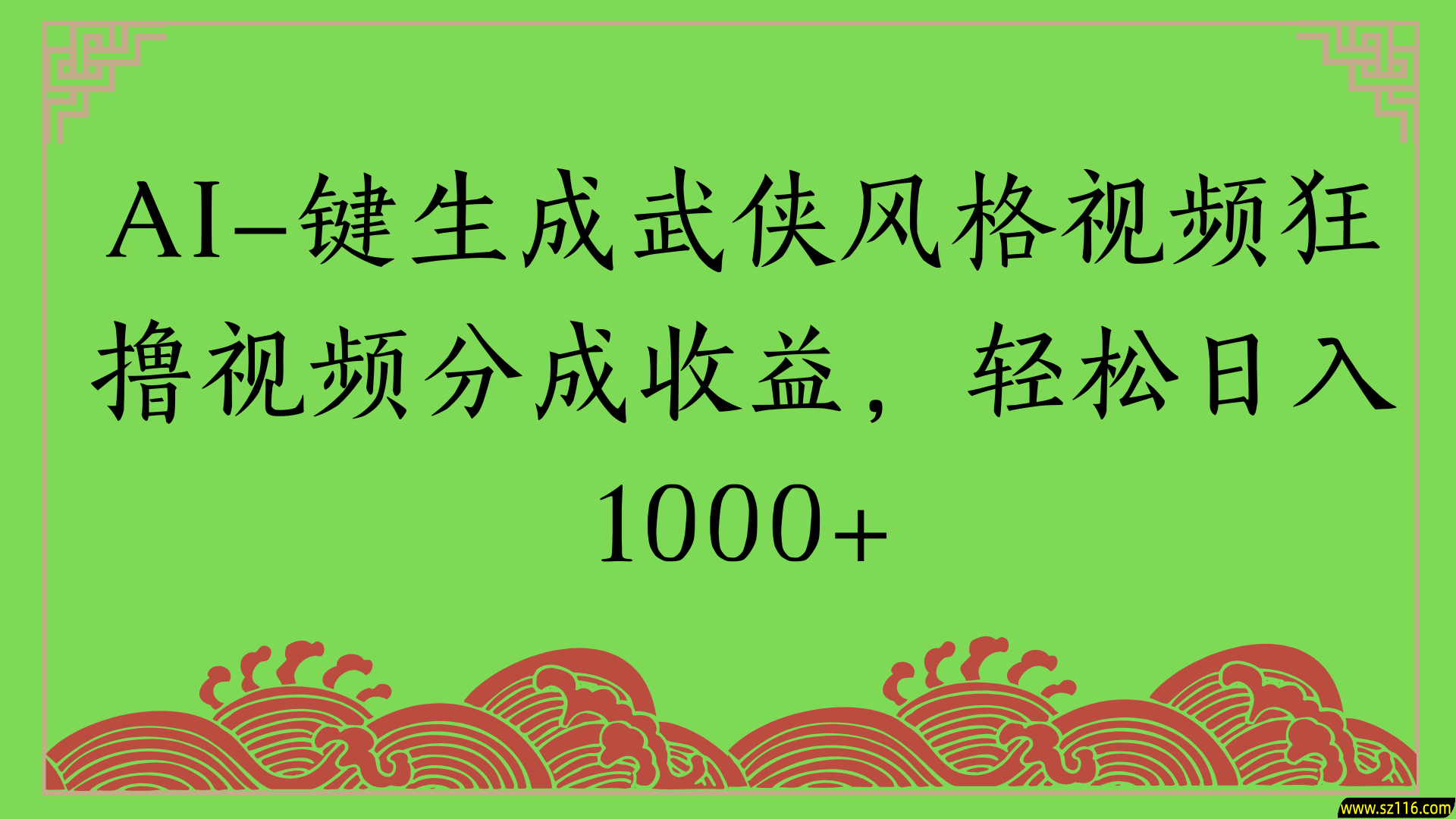 通过AI一键生成美女壁纸暴力拉新，单日变现1000+两分钟制作一个作品!新手小白- 学就会!