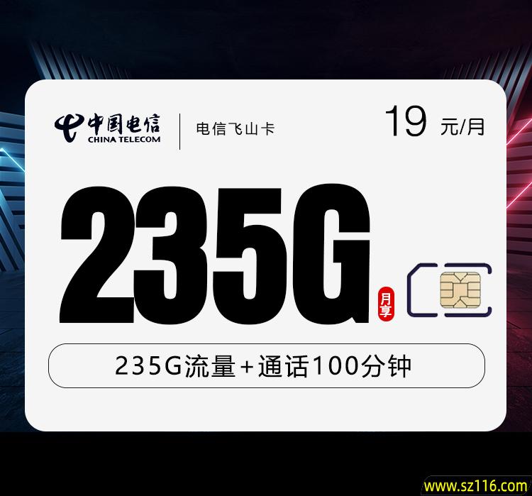 电信飞山卡【19元235G+100分钟】