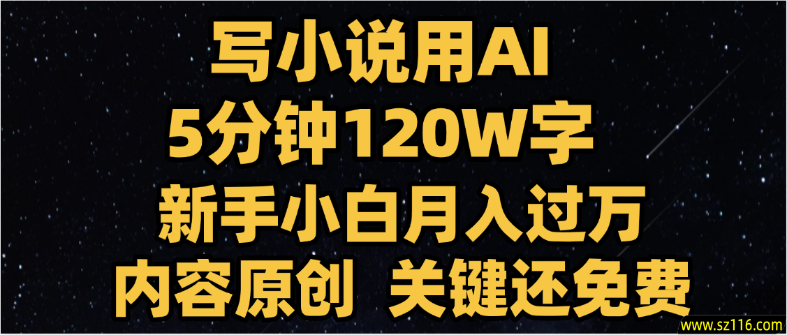 写小说用AI,关键还免费，5分钟120W字，懒人必备神器，副业最佳选择