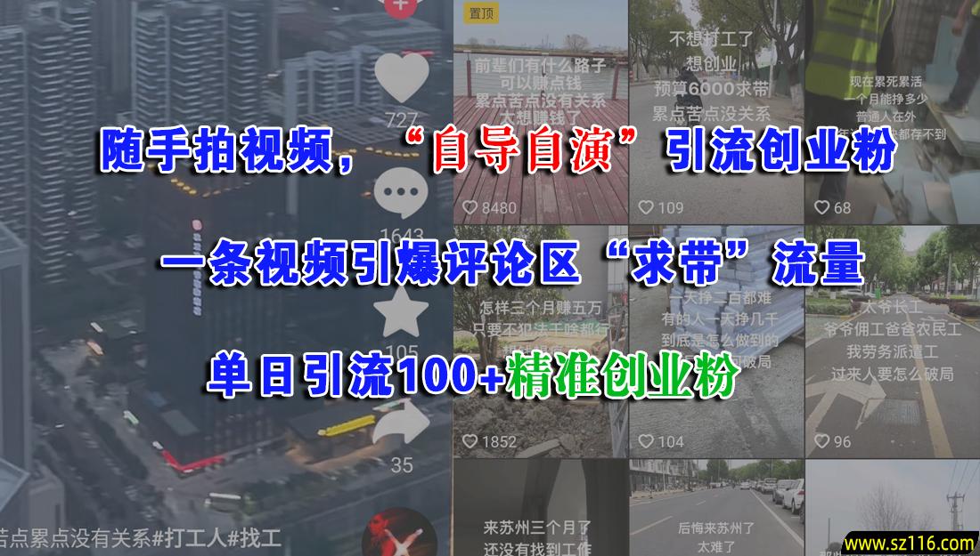 随手拍视频，“自导自演”引流创业粉，一条视频引爆评论区“求带”流量，单日引流100+精准创业粉
