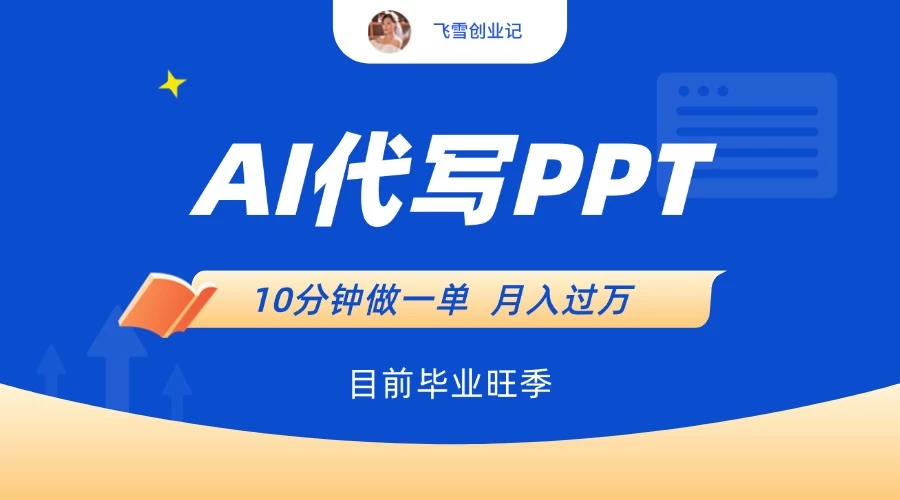 AI代写PPT，毕业旺季，一单50块，10分钟搞定【附赠工具】 第1张