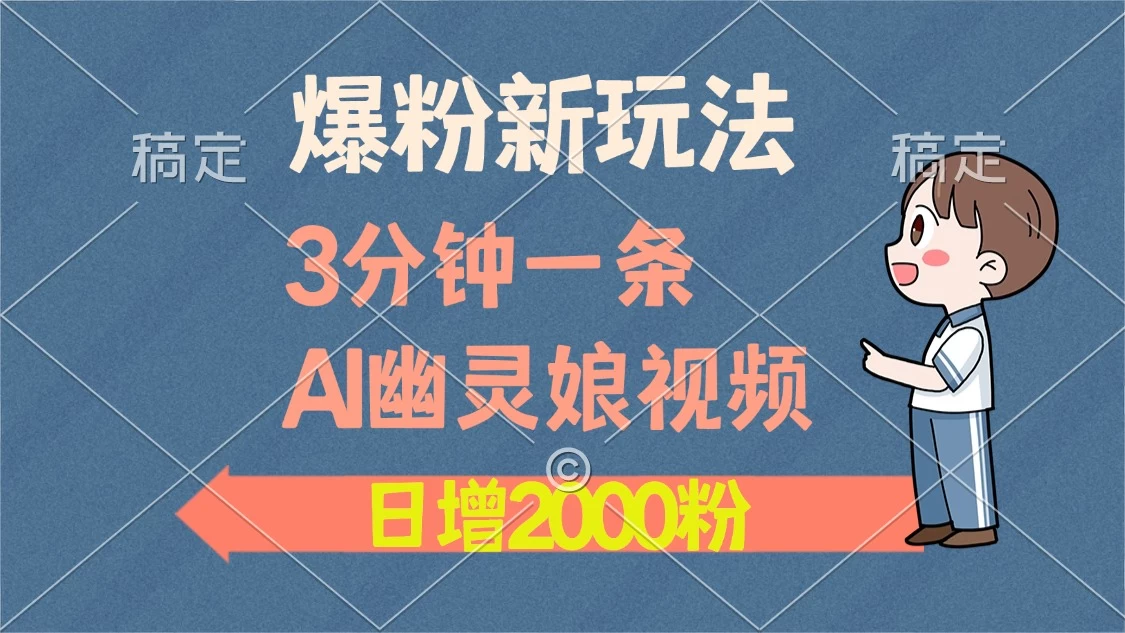 爆粉新玩法，3分钟一条AI幽灵娘视频，日涨2000粉丝，多种变现方式 第1张