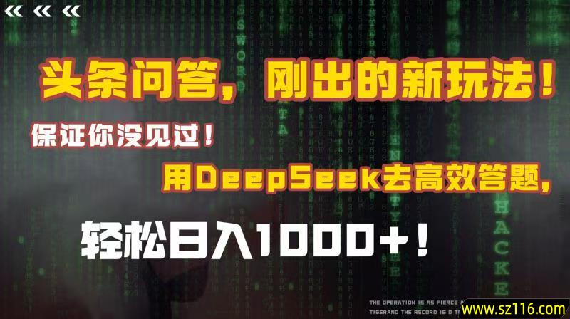 头条问答，刚出的新玩法！保证你没见过！结合Deepseek高效答题，轻松日入1000+